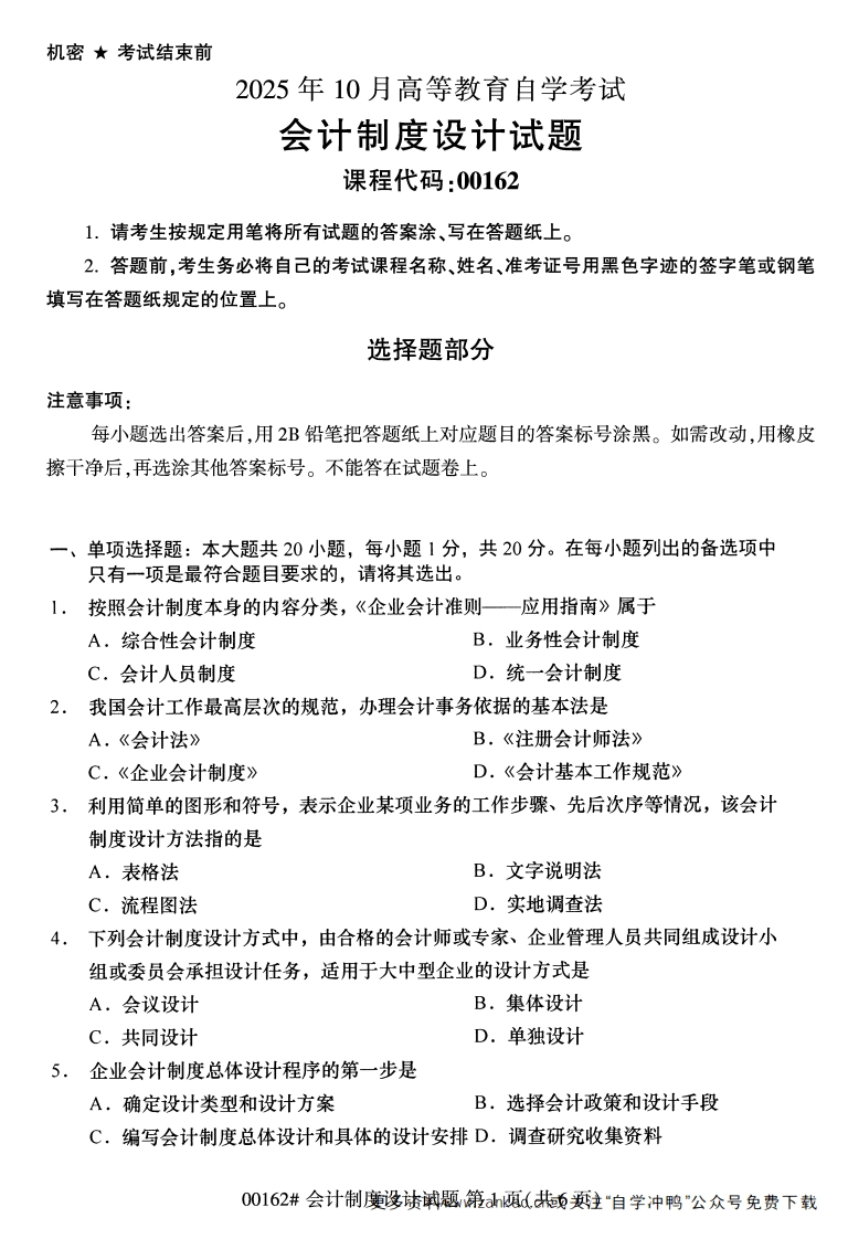 2025年10月自考00162会计制度设计.试题及答案-学硕自考网