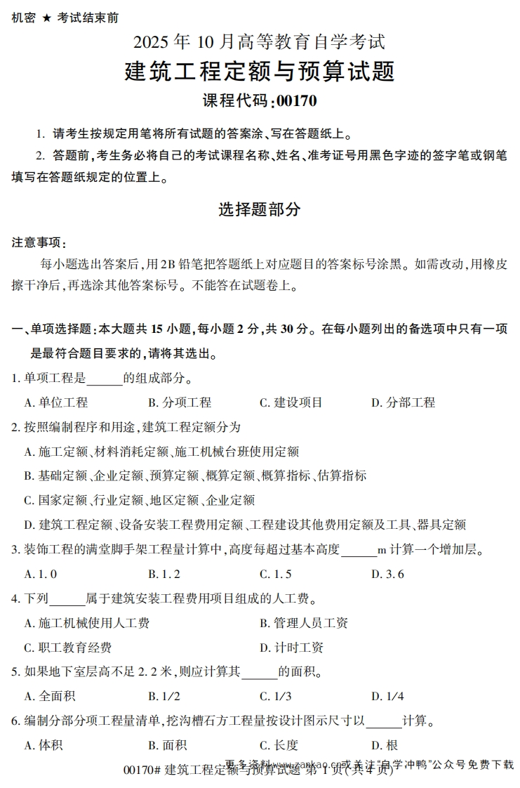 2025年10月自考00170建筑工程定额与预算.试题及答案-学硕自考网