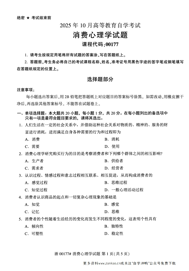 2025年10月自考00177消费心理学试题及答案-学硕自考网