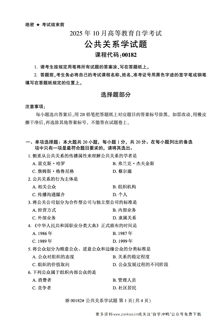 2025年10月自考00182公共关系试题及答案-学硕自考网