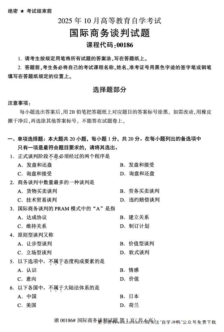 2025年10月自考00186国际商务谈判试题及答案-学硕自考网