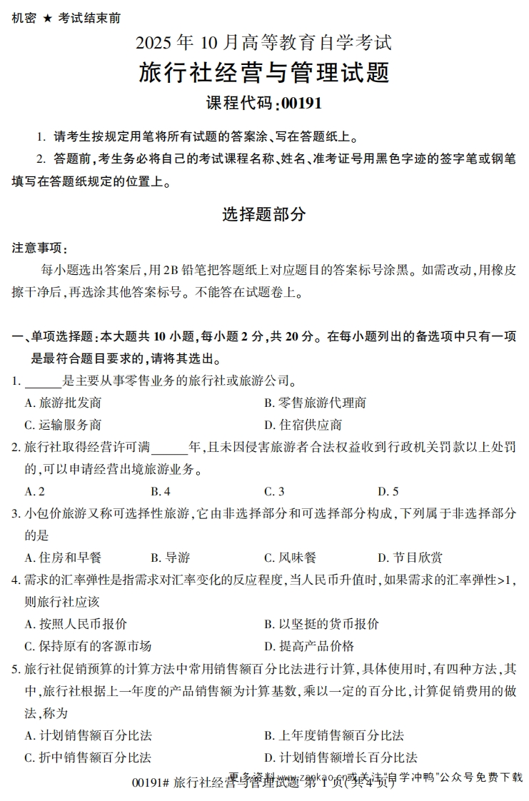 2025年10月自考00191旅行社经营与管理试题及答案-学硕自考网