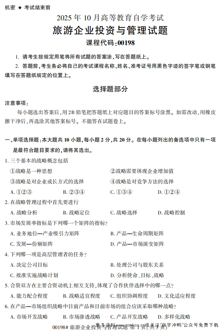2025年10月自考00198旅游企业投资与管理试题及答案-学硕自考网