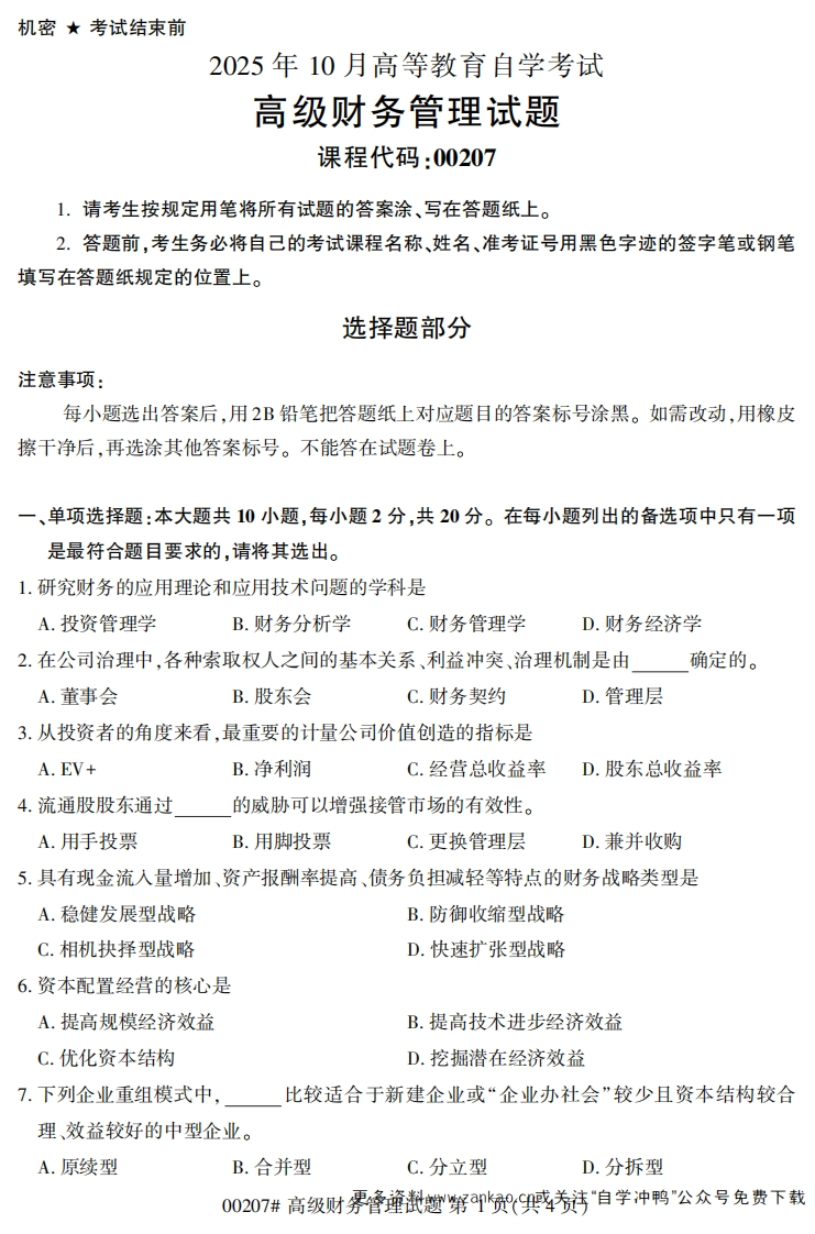 2025年10月自考00207高级财务管理试题及答案-学硕自考网
