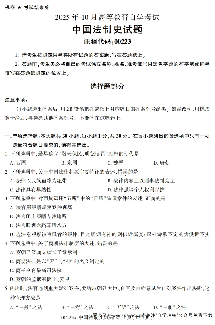 2025年10月自考00223中国法制史试题及答案-学硕自考网