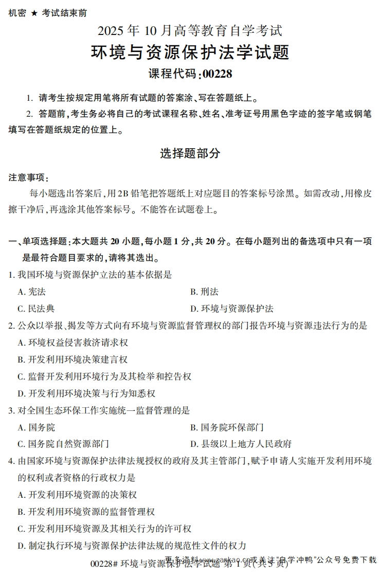 2025年10月自考00228环境与资源保护法学试题及答案-学硕自考网