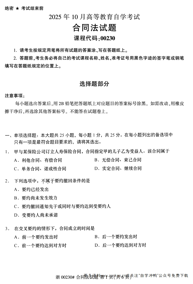 2025年10月自考00230合同法试题及答案含评分参考-学硕自考网