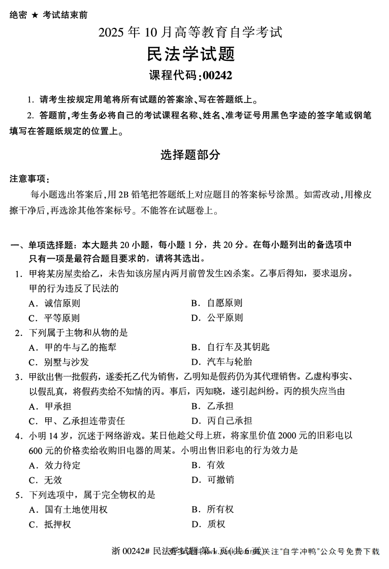 2025年10月自考00242民法学试题及答案含评分参考-学硕自考网