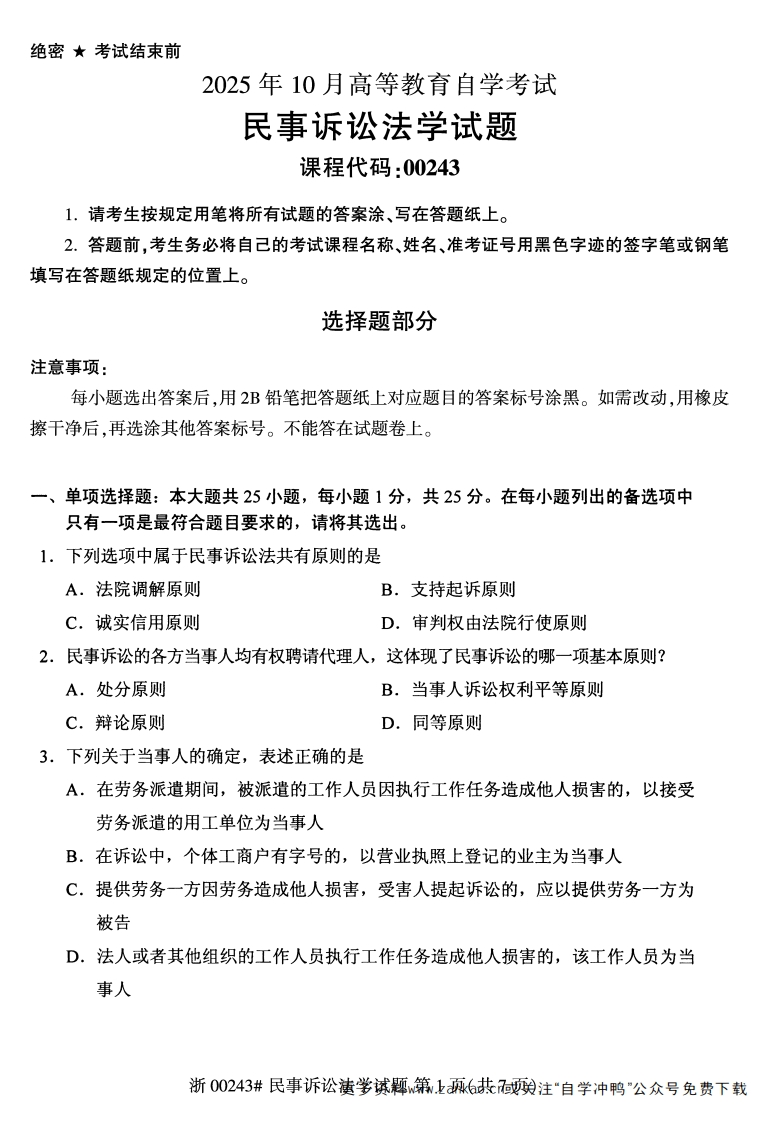 2025年10月自考00243民事诉讼法学试题及答案含评分参考-学硕自考网