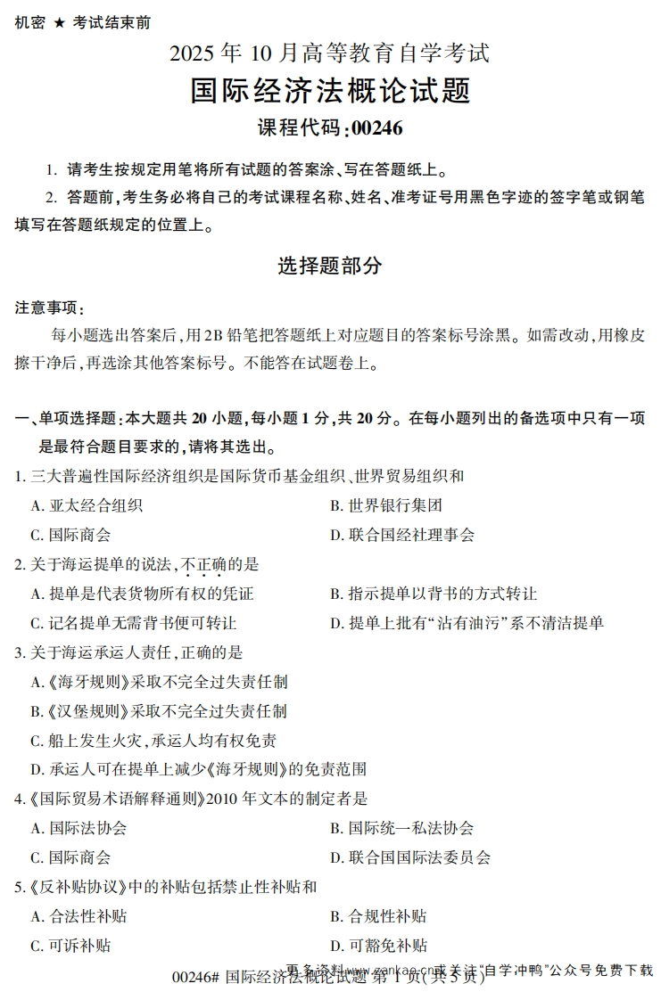 2025年10月自考00246国际经济法概论试题及答案-学硕自考网