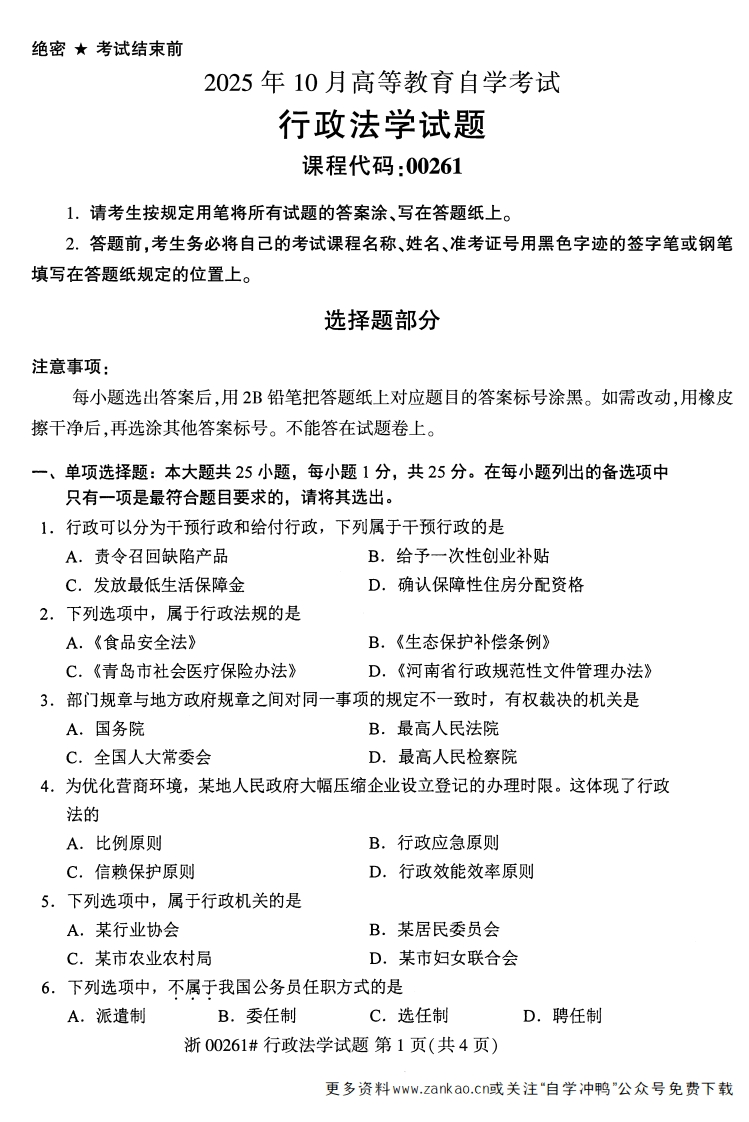 2025年10月自考00261行政法学试题及答案含评分参考-学硕自考网
