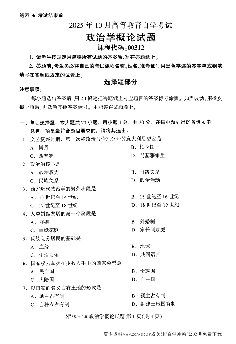 2025年10月自考00312政治学概论试题及答案含评分参考-学硕自考网