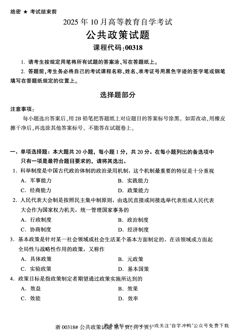 2025年10月自考00318公共政策试题及答案-学硕自考网