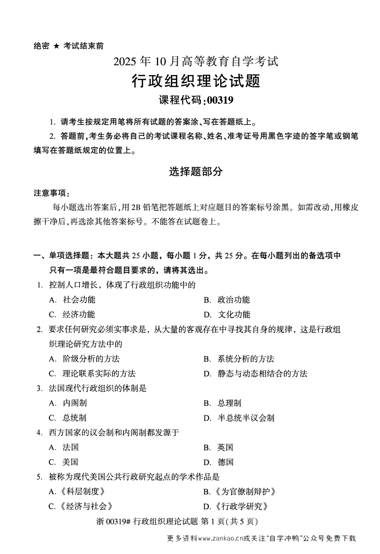 2025年10月自考00319行政组织理论试题及答案含评分参考-学硕自考网