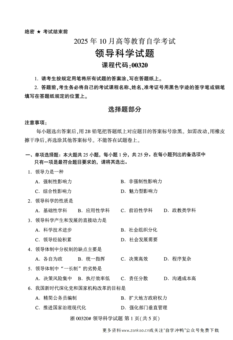 2025年10月自考00320领导科学试题及答案-学硕自考网