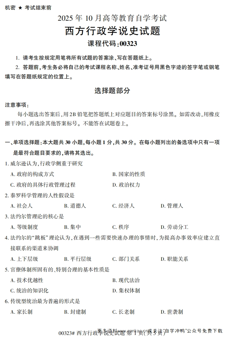 2025年10月自考00323西方行政学说史试题及答案-学硕自考网