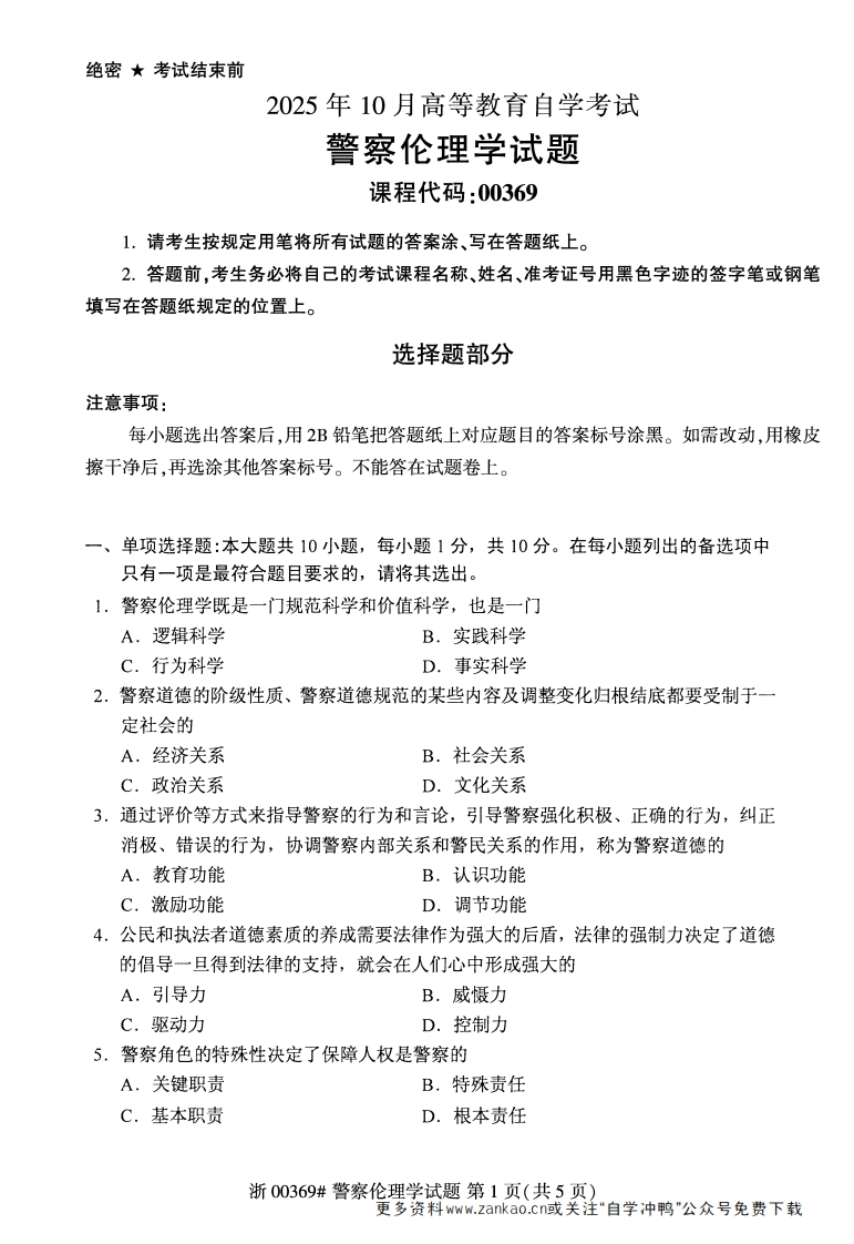 2025年10月自考00369警察伦理学试题及答案-学硕自考网