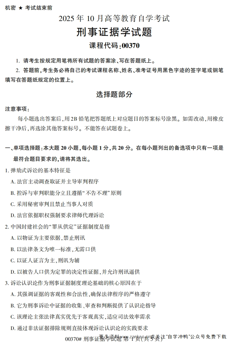 2025年10月自考00370刑事证据学试题及答案-学硕自考网