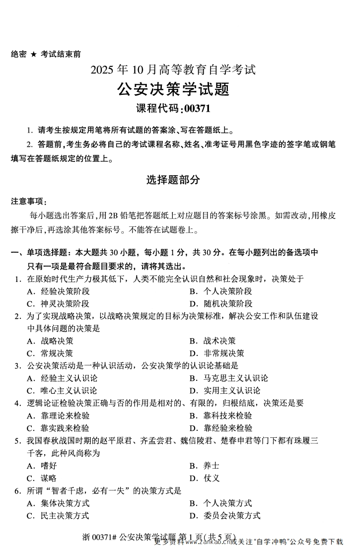 2025年10月自考00371公安决策学试题及答案-学硕自考网