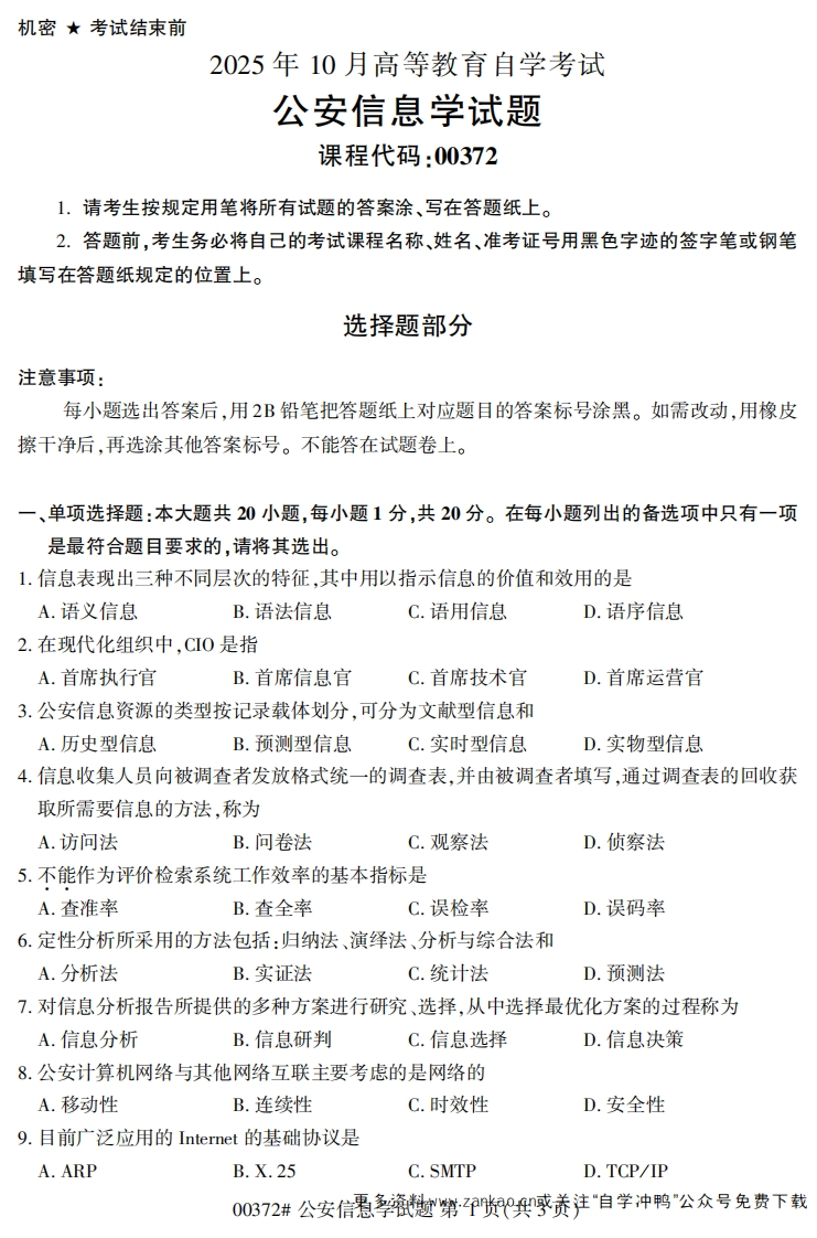 2025年10月自考00372公安信息学试题及答案-学硕自考网