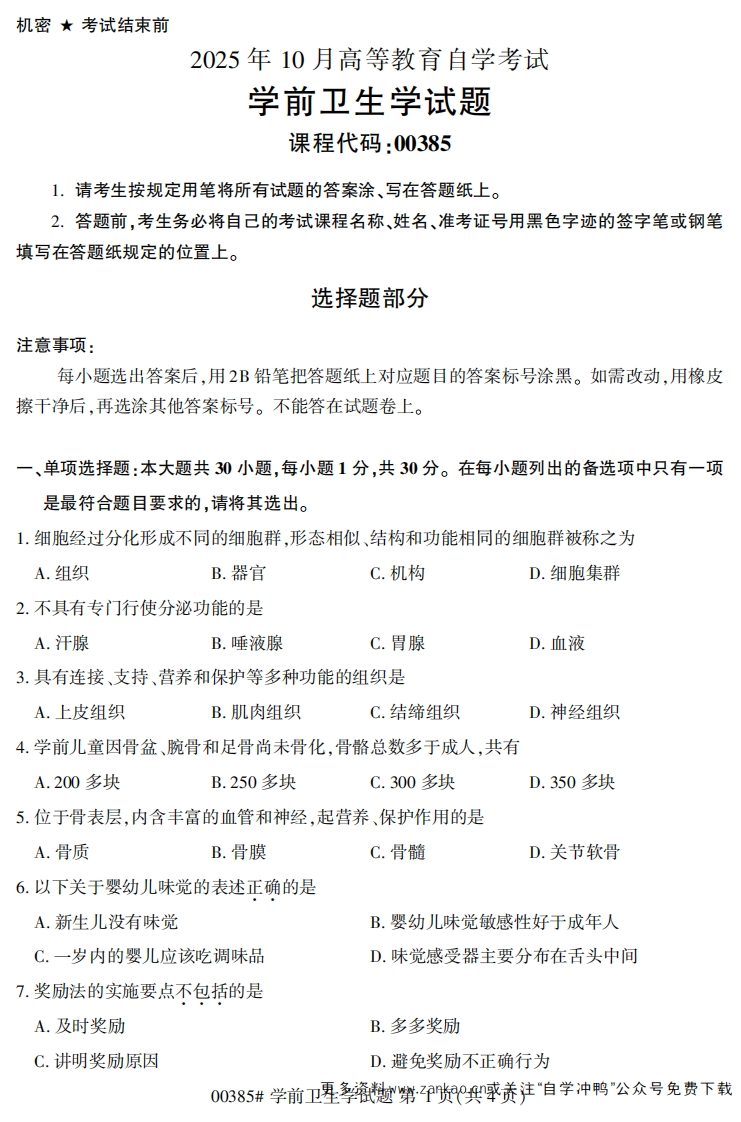2025年10月自考00385学前卫生学试题及答案-学硕自考网