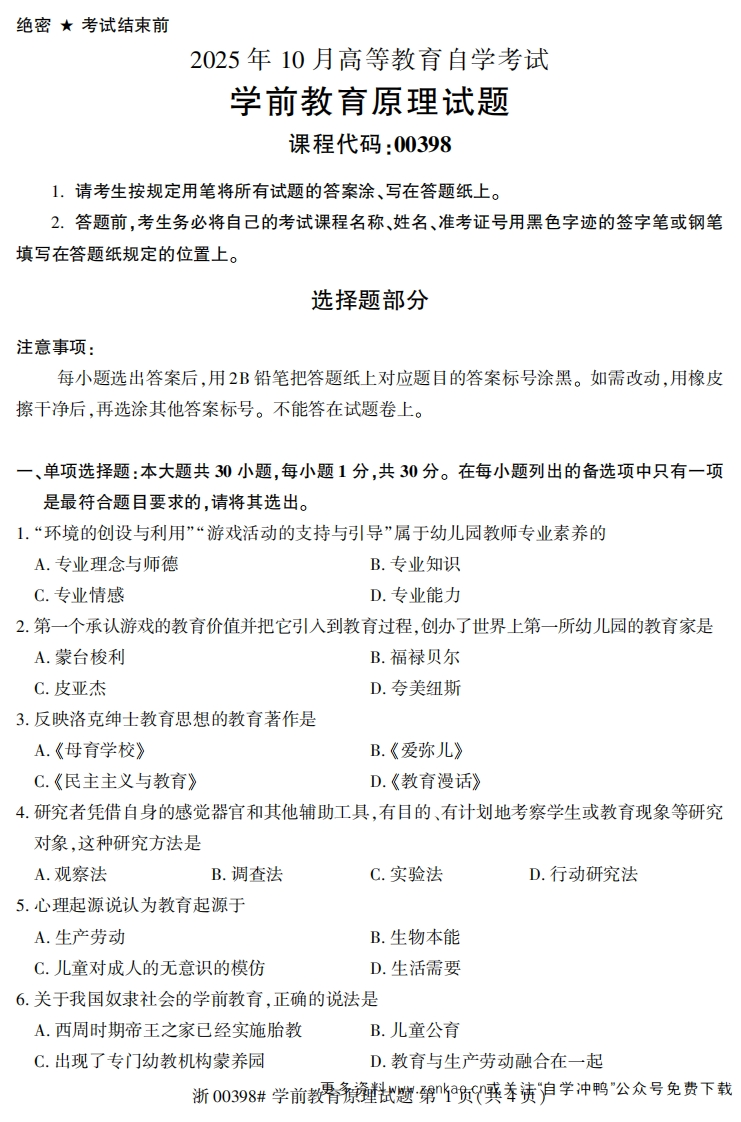 2025年10月自考00398学前教育原理试题及答案含评分参考-学硕自考网