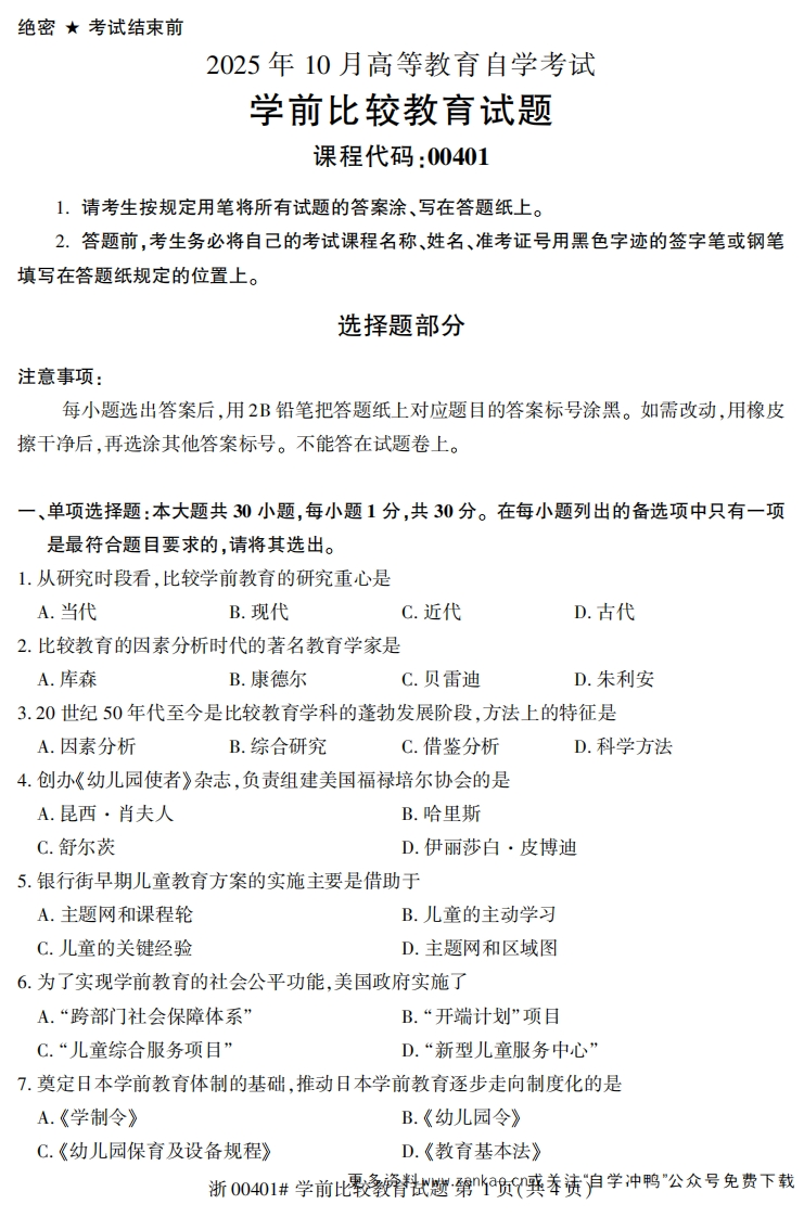 2025年10月自考00401学前比较教育试题及答案含评分参考-学硕自考网