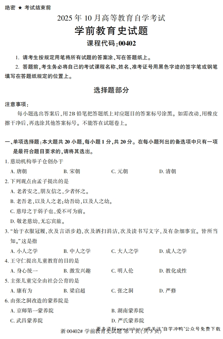 2025年10月自考00402学前教育史试题及答案含评分参考-学硕自考网