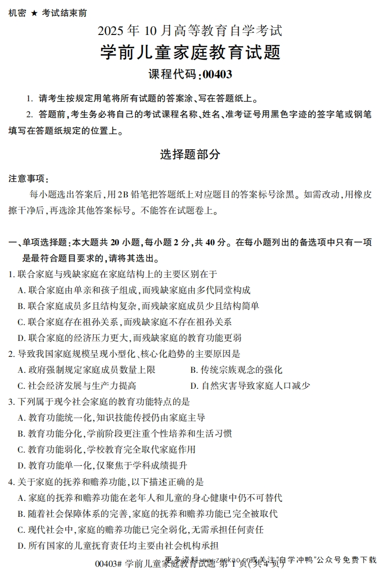 2025年10月自考00403学前儿童家庭教育试题及答案-学硕自考网
