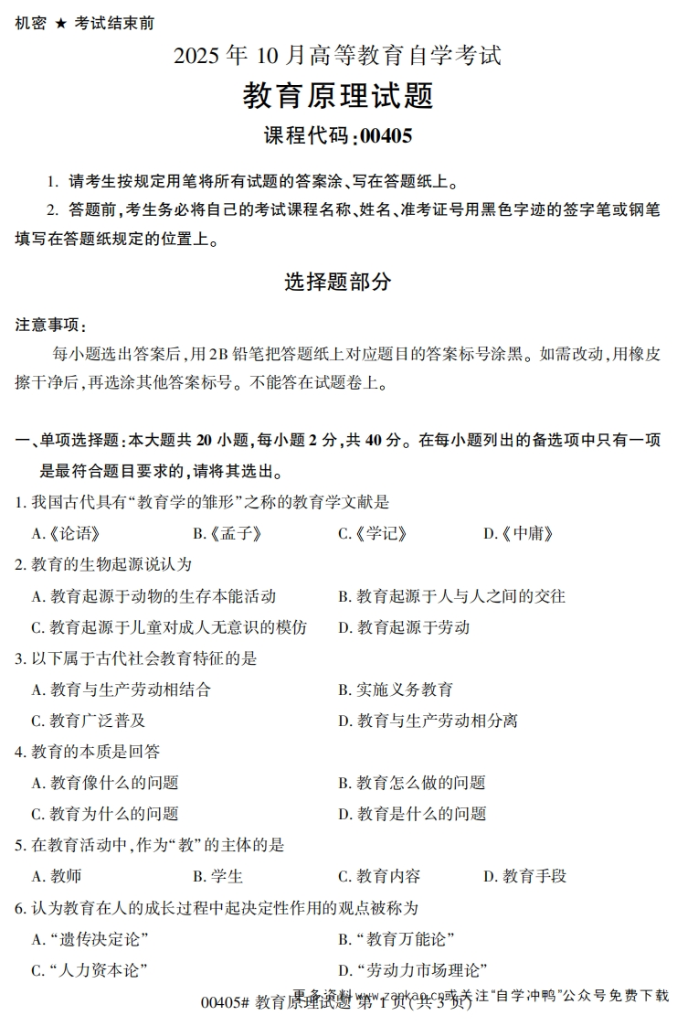 2025年10月自考00405教育原理试题及答案-学硕自考网