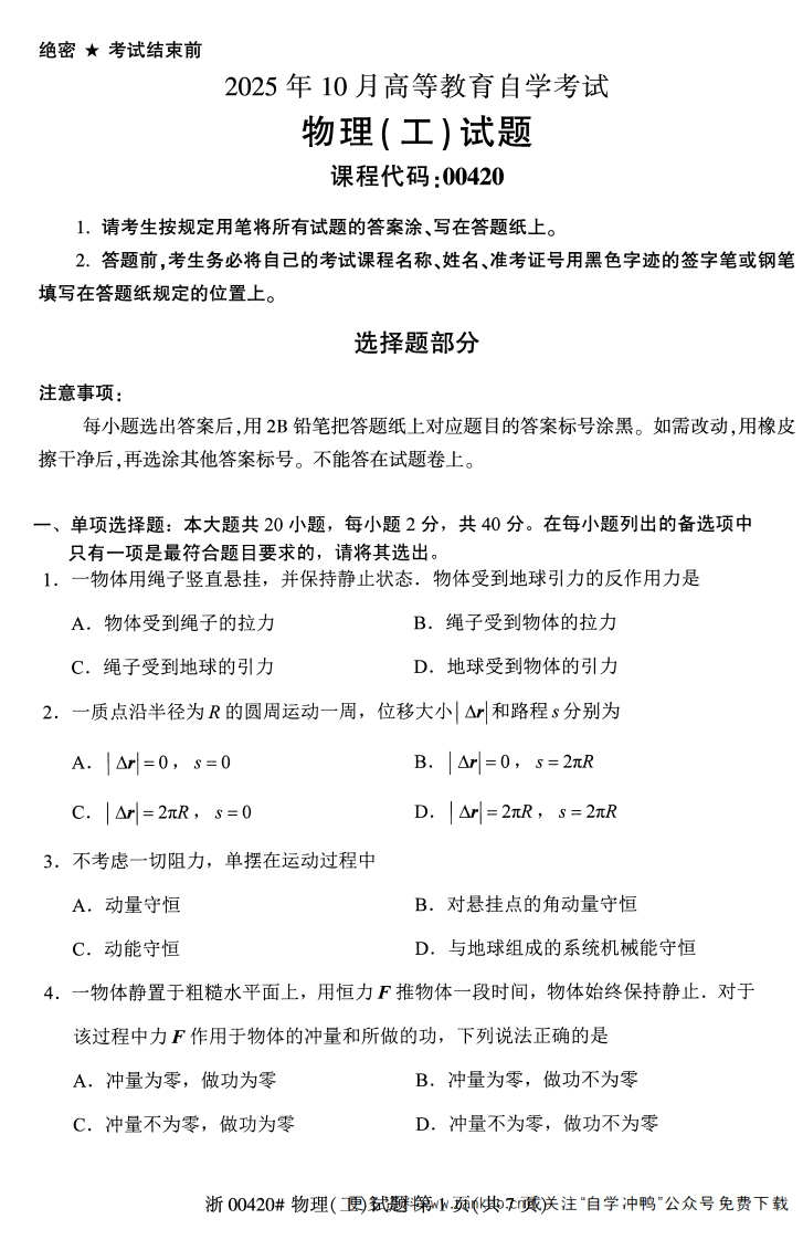 2025年10月自考00420物理工试题及答案含评分参考-学硕自考网