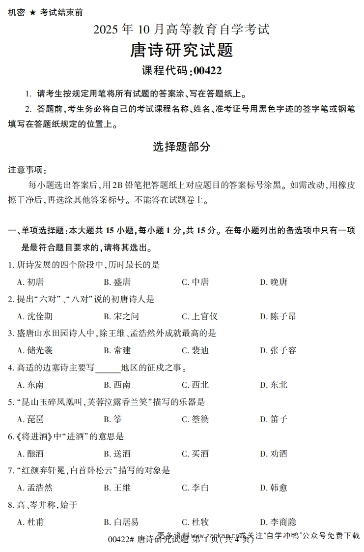 2025年10月自考00422唐诗研究试题及答案-学硕自考网