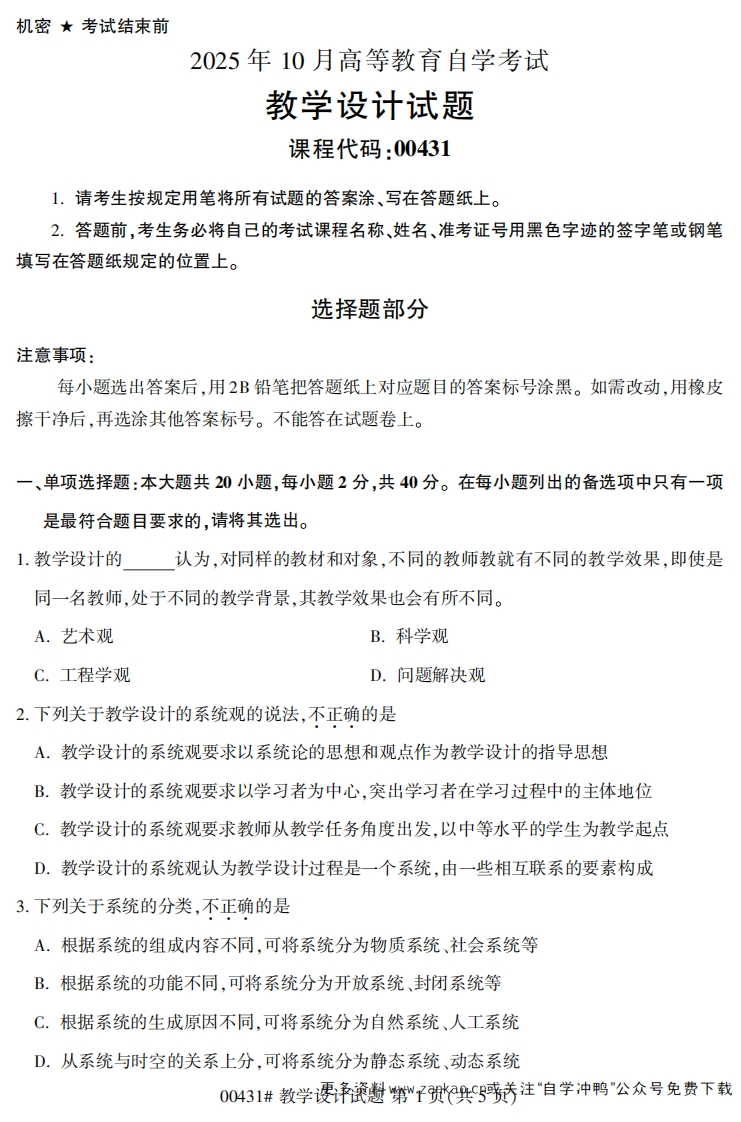 2025年10月自考00431教学设计试题及答案-学硕自考网