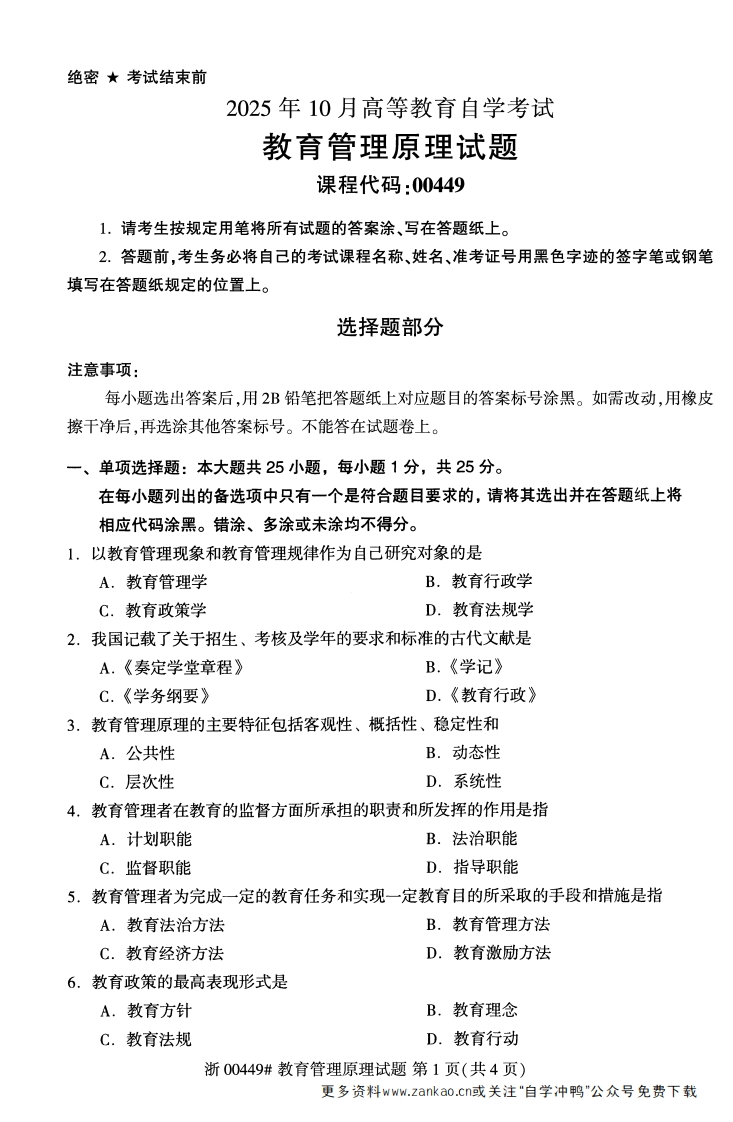 2025年10月自考00449教育管理原理试题及答案含评分参考-学硕自考网