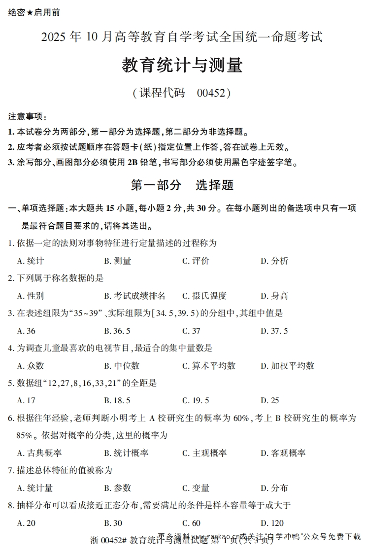 2025年10月自考00452教育统计与测量试题及答案含评分参考-学硕自考网