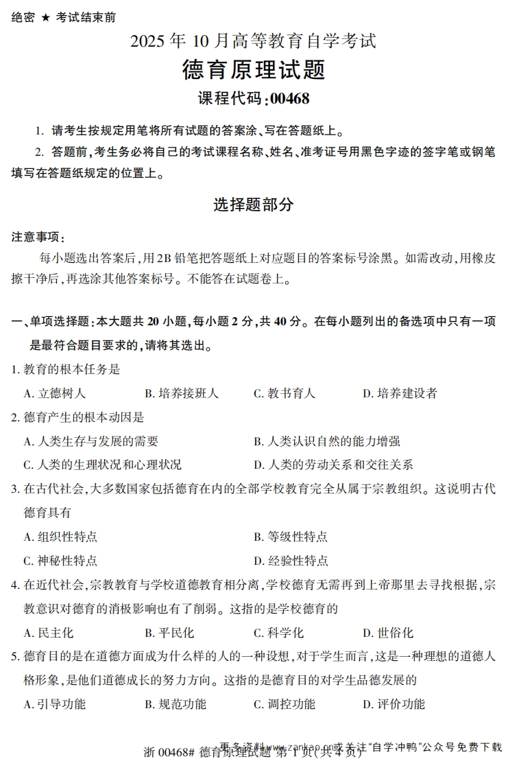 2025年10月自考00468德育原理试题及答案含评分参考-学硕自考网