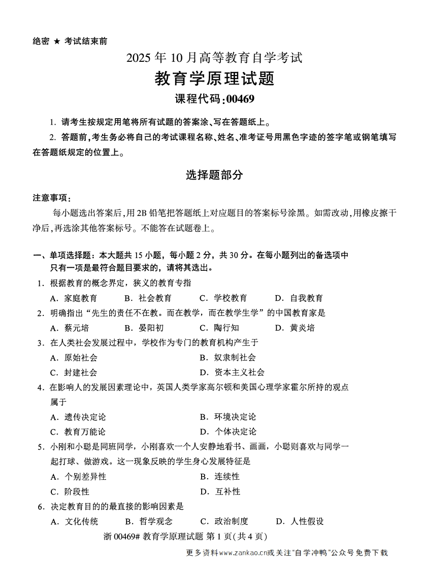 2025年10月自考00469教育学原理试题及答案含评分参考-学硕自考网