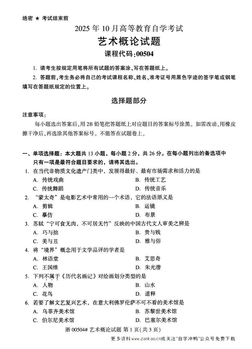 2025年10月自考00504艺术概论试题及答案含评分参考-学硕自考网