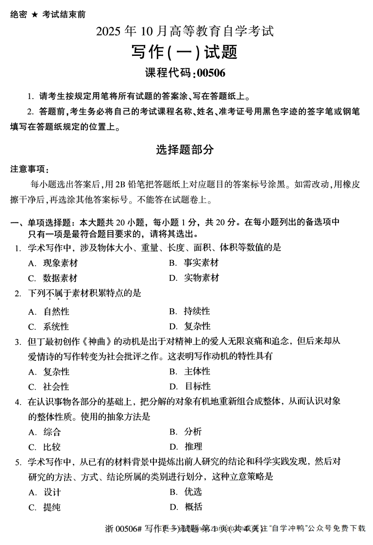 2025年10月自考00506写作一试题及答案-学硕自考网