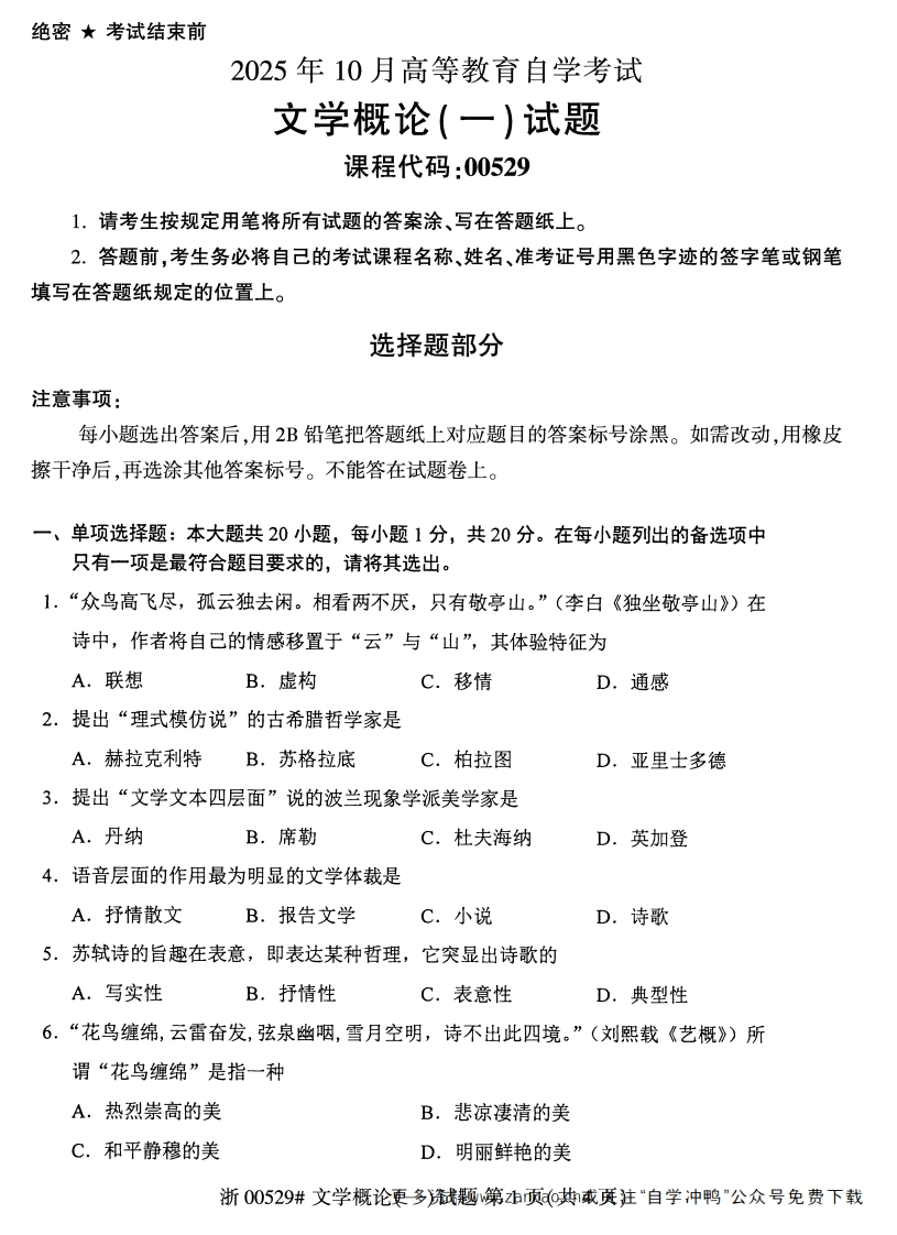 2025年10月自考00529文学概论（一）试题及答案-学硕自考网