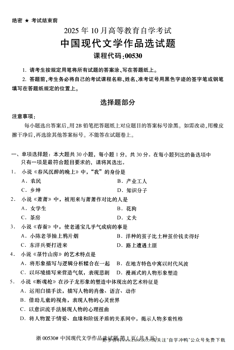 2025年10月自考00530中国现代文学作品选试题及答案含评分参考-学硕自考网