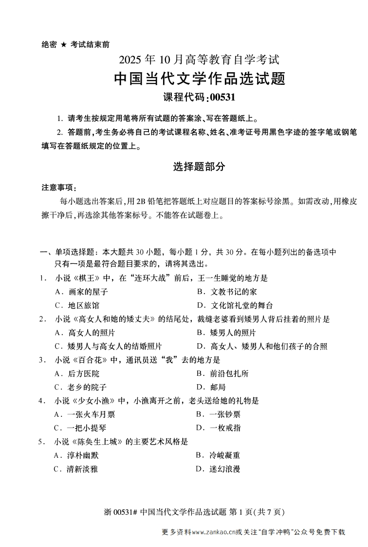 2025年10月自考00531中国当代文学作品选试题及答案含评分参考-学硕自考网