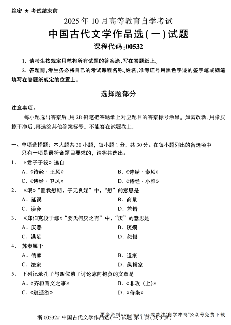 2025年10月自考00532中国古代文学作品选一试题及答案含评分参考-学硕自考网