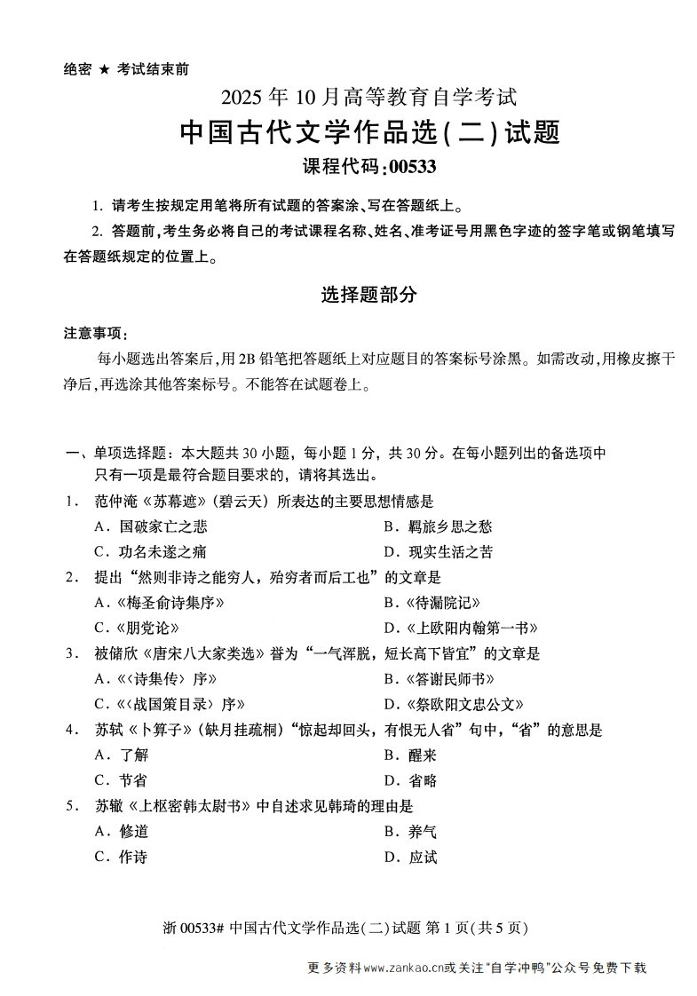 2025年10月自考00533中国古代文学作品选二试题及答案含评分参考-学硕自考网