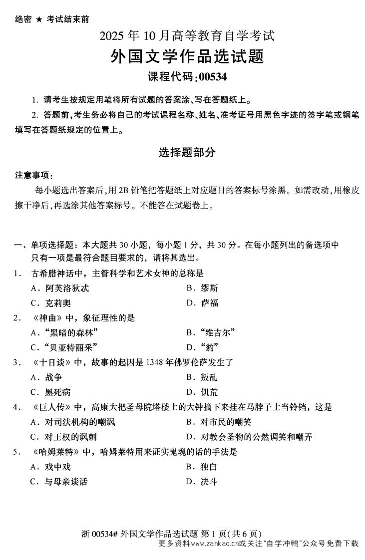 2025年10月自考00534外国文学作品选试题及答案含评分参考-学硕自考网