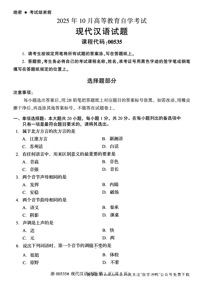 2025年10月自考00535现代汉语试题及答案-学硕自考网