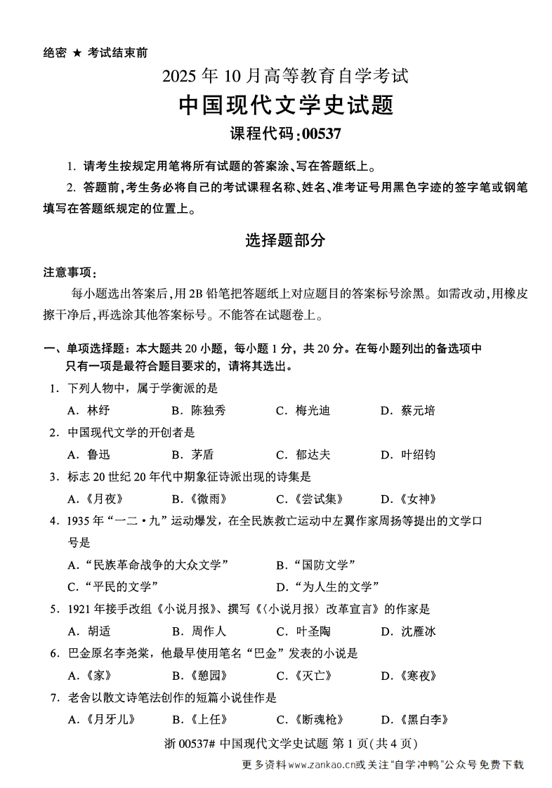 2025年10月自考00537中国现代文学史试题及答案含评分参考-学硕自考网