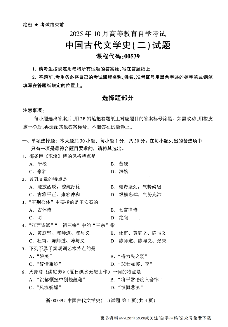 2025年10月自考00539中国古代文学史二试题及答案含评分参考-学硕自考网