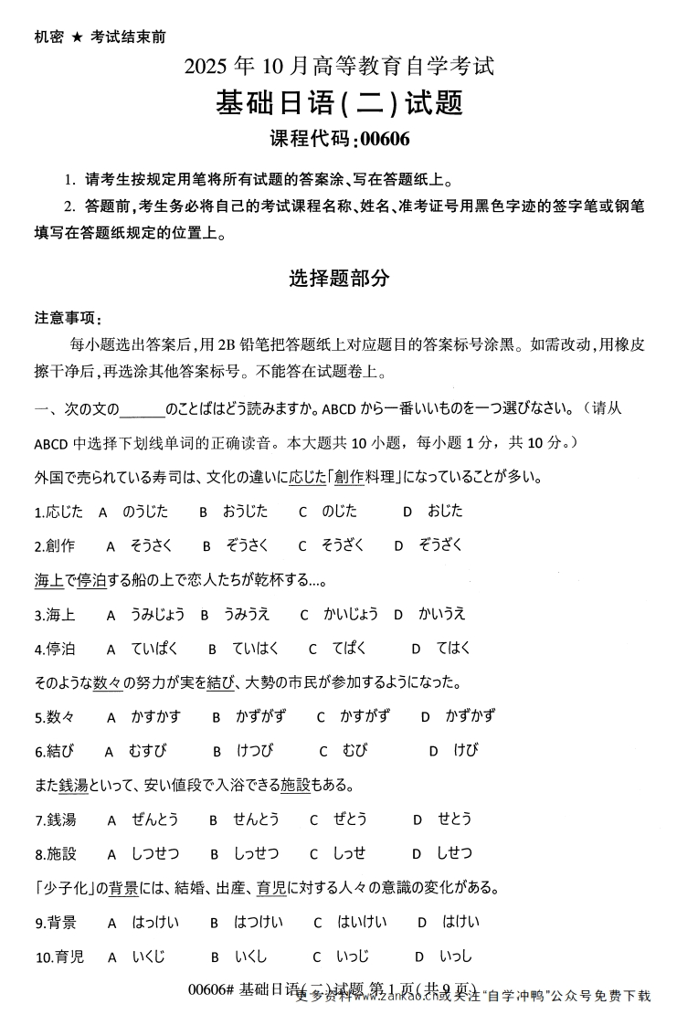 2025年10月自考00606基础日语（二）试题及答案-学硕自考网