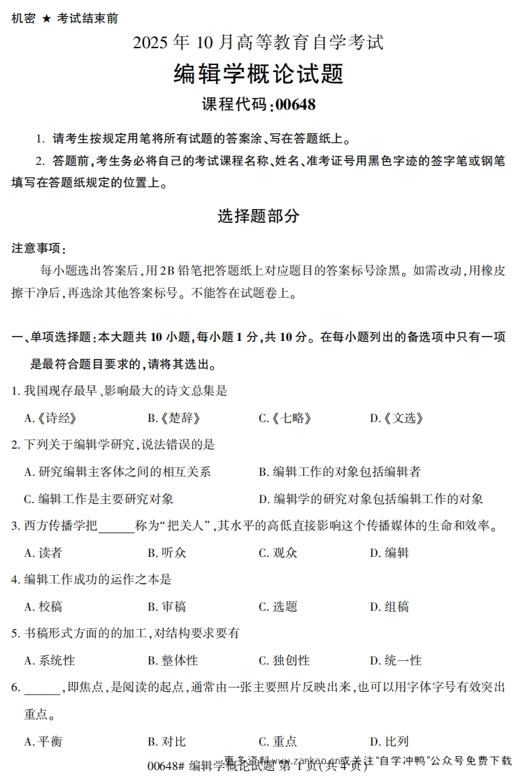 2025年10月自考00648编辑学概论试题及答案-学硕自考网